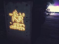 -T館·花园艺术餐厅