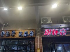 -谢怀亮芝麻茶
