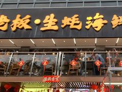 -蚝老板海鲜烧烤大排档(码头店)