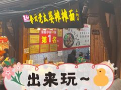 门面-秦云老太婆摊摊面(磁器口店)