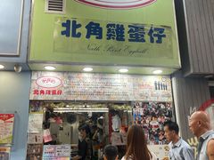 -利强记北角鸡蛋仔(弥敦道店 )