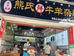 -熊氏牛羊杂粉(龙眼井总店)