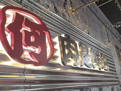 -何不烦·鲜肉烤串·衡阳小炒