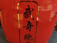 -和源祥·日照菜扛把子(万平口一店)