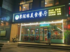 -清真聚陇缘美食餐厅(南横东街店)