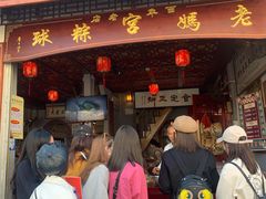 门面-老妈宫粽球