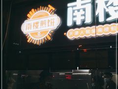 门面-南楼煎饼(南楼总店)