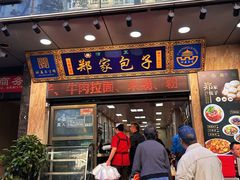 -郑家包子牛肉拉面(尚勤路店)