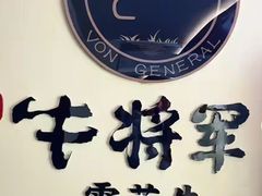 -牛将军•涮肉•烤肉(北京王府井·故宫店)