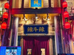 -辣斗辣老火锅(开发区店)