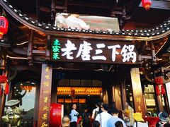 门面-老唐三下锅 ·张家界地标美食(溪布街店)