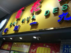门面-百花传统甜品店(原址店)
