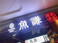 -鱼谦脆皮烤鱼(北一路万达店)