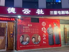 -德云社(三里屯店)