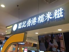 -聪记香港糯米糍(天虹店)