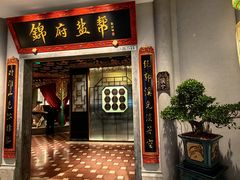 -锦府盐帮·侯宅(五棵松万达店)