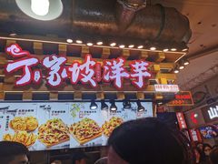 -周小亮丁家坡洋芋(全国总店)