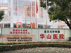 -复旦大学附属华山医院(总院)