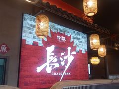 -恰饭·老长沙市井菜(天河客运站店)