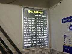 -高记麻辣烫