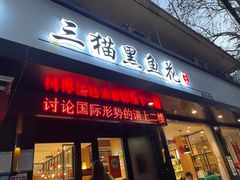门面-三猫黑鱼花(南大店)