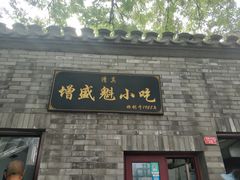 门面-增盛魁小吃店