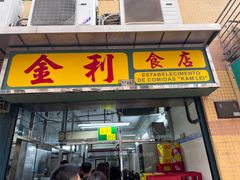 -金利食店(氹仔店)
