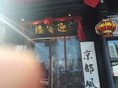 门面-欣旺·迎宾楼·百年无锡菜