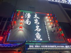 -潼南太安名鱼•特色江湖菜 太安鱼