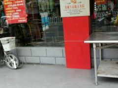 门面-龙老五汤店(站前西路店)