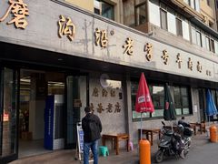 -清真磨沟沿老字号牛肉面(总店)