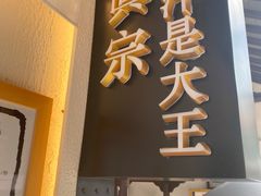 门面-眞宗·椰汁是大王(小娄巷店)