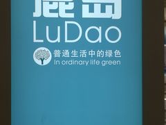 -鹿岛会员店 (龙湖三千集天街店)