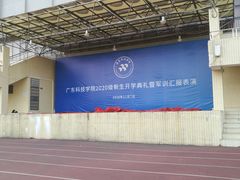 -广东科技学院(南城校区)