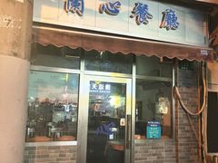 -蘭心餐厅(进贤路店)