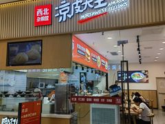 -西北杂粮筐凉皮大王(龙湖·北城天街购物广场店)