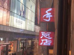 门面-龙抄手(春熙路总店)