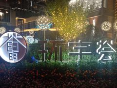 -中海环宇荟