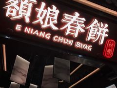 -额娘·现烙春饼烤鸭(太原总店)