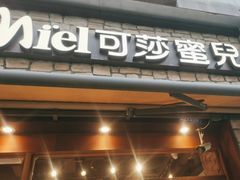 -可莎蜜儿(滨盛店)