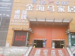 -金海马家居(海珠店)