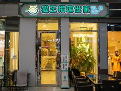 -猫王榴莲世家(三里屯SOHO商场店)