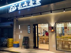 -东山茶寮(新安店)