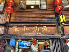 -永和鱼丸(南后街店)