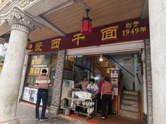 -非遗·爱西干面(小公园总店)