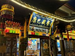 -康巴藏餐(束河古镇店)
