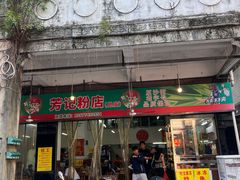 -芳记粉店(总店)