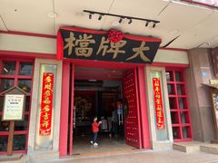 门面-南京大牌档(龙江新城市广场店)