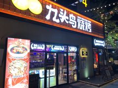 -唐力九头鸟烧烤·罗田吊锅(西云楼店)