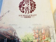 -粤秀小厨·广式早茶(辽宁路店)